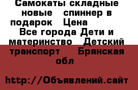 Самокаты складные новые   спиннер в подарок › Цена ­ 1 990 - Все города Дети и материнство » Детский транспорт   . Брянская обл.